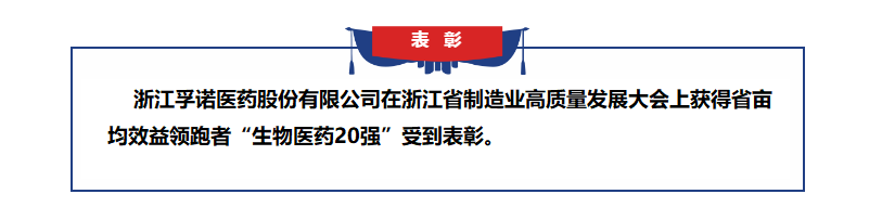 galaxy银河国际医药获得浙江省亩均效益领跑者表彰