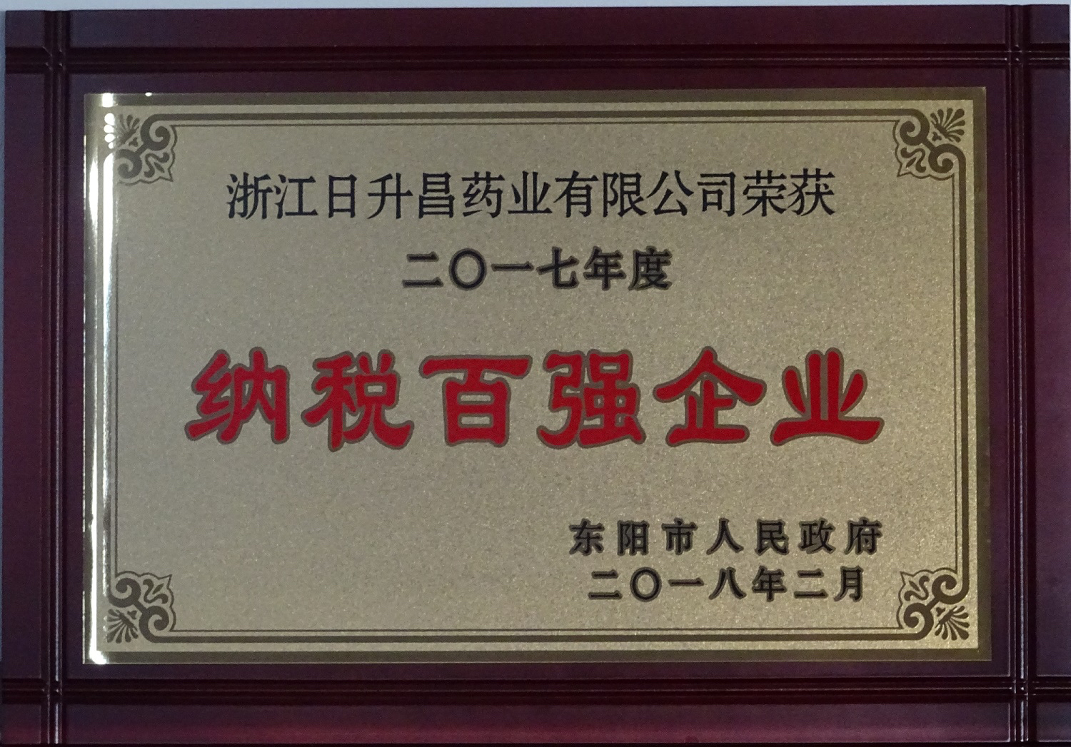 我司获2017年度“政府特别奖”、“市长科技创新奖”和“金华高成长标杆企业”等殊荣